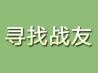 白沙寻找战友